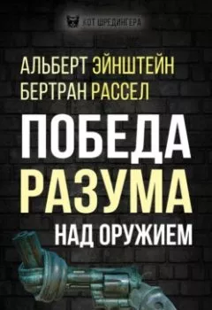 Аудиокнига - Победа разума над оружием. Манифесты будущего. Бертран Рассел - слушать в Litvek