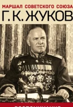 Обложка книги - Воспоминания и размышления - Г. К. Жуков