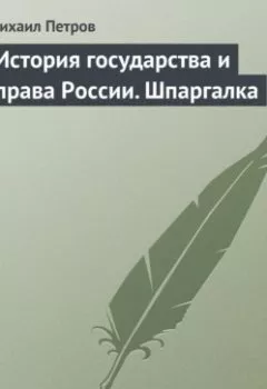 Аудиокнига - История государства и права России. Шпаргалка. Михаил Петров - слушать в Litvek