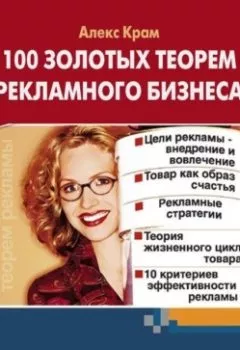 Аудиокнига - 100 золотых теорем рекламного бизнеса. Алекс Крам - слушать в Litvek