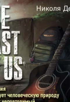 Аудиокнига - The Last of Us. Как серия исследует человеческую природу и дарит неповторимый игровой опыт. Николя Денешо - слушать в Litvek