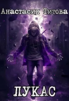 Аудиокнига - ЛУКАС. История одного киборга.  - слушать в Litvek