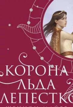 Аудиокнига - Корона льда и лепестков. Шеннон Майер - слушать в Litvek