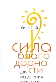 Аудиокнига - Сила благодарности для исцеления и счастья. Уилл Пай - слушать в Litvek