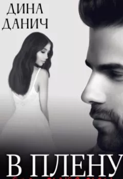 Аудиокнига - В плену его страсти. Дина Данич - слушать в Litvek