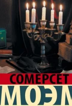 Аудиокнига - Маг. Уильям Сомерсет Моэм - слушать в Litvek