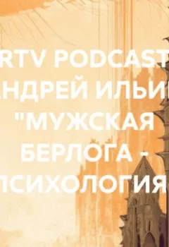 Обложка книги - RRTV PODCAST – АНДРЕЙ ИЛЬИН «МУЖСКАЯ БЕРЛОГА – ПСИХОЛОГИЯ» - АНДРЕЙ ИЛЬИН
