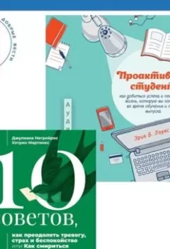 Обложка книги - Проактивный студент. Как добиться успеха и построить жизнь, которую вы хотите, во время обучения и после выпуска + 10 советов, как преодолеть тревогу, страх и беспокойство, или Как смириться с неопределенностью для подростков - Эрик Б. Лоукс