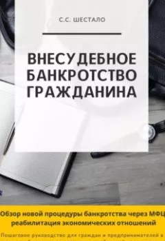 Аудиокнига - Внесудебное банкротство гражданина. Сергей Станиславович Шестало - слушать в Litvek