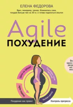 Аудиокнига - Agile-похудение. Практикум по работе с лишними килограммами. Елена Федорова - слушать в Litvek