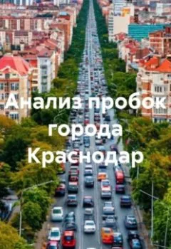 Аудиокнига - Анализ пробок города Краснодар. Дьякон Джон Святой - слушать в Litvek