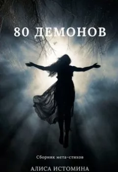 Аудиокнига - 80 демонов. Сборник мета-стихов. Алиса Истомина - слушать в Litvek