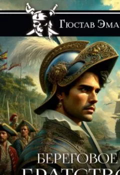 Аудиокнига - Береговое братство. Густав Эмар - слушать в Litvek