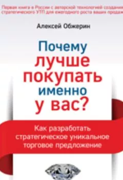 Аудиокнига - Почему лучше покупать именно у вас? Как разработать стратегическое уникальное торговое предложение. Алексей Обжерин - слушать в Litvek