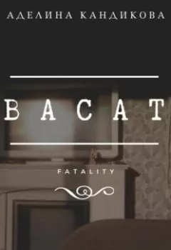 Аудиокнига - Васат. Аделина Кандикова - слушать в Litvek