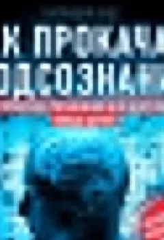 Обложка книги - Как прокачать подсознание - Патриция Вудс