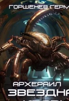 Аудиокнига - Звёздная Кровь. Архераил. Книга 2. Цепь событий. Герман Анатольевич Горшенев - слушать в Litvek