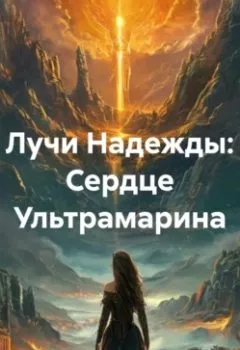 Аудиокнига - Лучи Надежды: Сердце Ультрамарина. Елена Игоревна Рассыхаева - слушать в Litvek