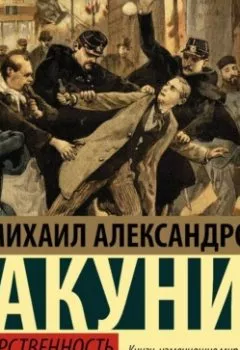 Аудиокнига - Государственность и анархия. Михаил Бакунин - слушать в Litvek