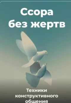 Обложка книги - Ссора без жертв: Техники конструктивного общения - Артем Демиденко