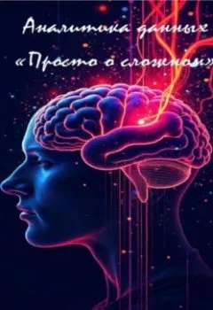 Обложка книги - Аналитика: «Просто о сложном» - Александр Александрович Черемных