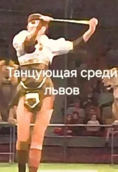 Аудиокнига - Танцующая среди львов. Алексей Евстигнеев - слушать в Litvek