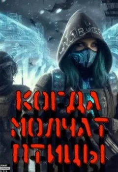 Аудиокнига - Когда молчат птицы. Витта Ред - слушать в Litvek