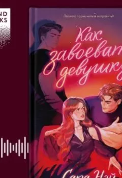 Аудиокнига - Как завоевать девушку. Сара Нэй - слушать в Litvek
