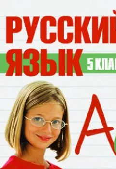 Аудиокнига - 5 класс. Русский язык. Сборник - слушать в Litvek
