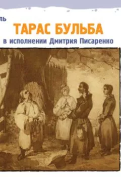 Обложка книги - Тарас Бульба - Николай Гоголь
