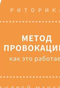 Обложка книги - Метод провокации: как это работает - Андрей Макаров