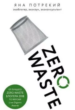 Аудиокнига - Zero Waste: осознанное потребление без фанатизма. Яна Потрекий - слушать в Litvek