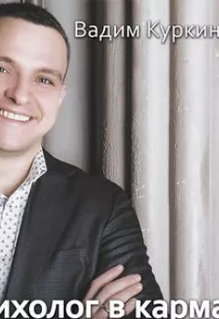 Аудиокнига - Психолог в кармане, или 101 практика на все случаи жизни. Вадим Куркин - слушать в Litvek