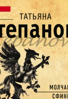 Обложка книги - Молчание сфинкса - Татьяна Степанова