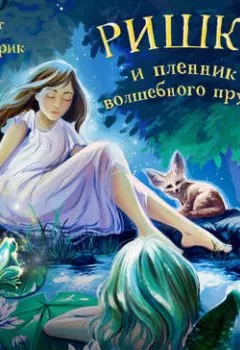 Обложка книги - Ришка и пленник волшебного пруда - Людмила Клемят