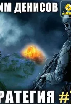 Аудиокнига - Стратегия. Возвращение. Вадим Денисов - слушать в Litvek