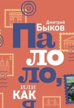 Обложка книги - Палоло, или Как я путешествовал - Дмитрий Быков