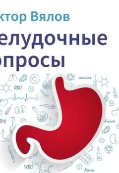 Аудиокнига - Желудочные вопросы. Выпуск 1. Сергей Вялов - слушать в Litvek
