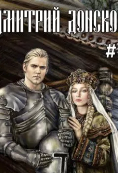 Аудиокнига - Дмитрий Донской. Пробуждение силы. Михаил Ланцов - слушать в Litvek