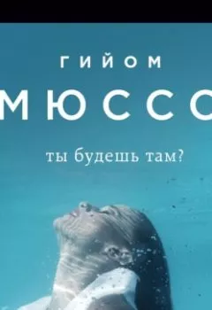 Аудиокнига - Ты будешь там?. Гийом Мюссо - слушать в Litvek