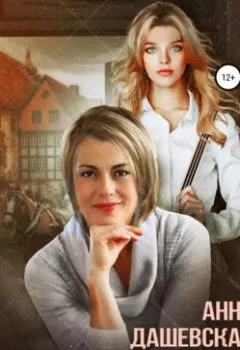 Аудиокнига - Всё, что меня не убило…. Анна Дашевская - слушать в Litvek