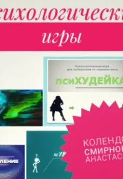 Обложка книги - Психологические игра псиХУДЕЙКА и другие - Анастасия Колендо-Смирнова