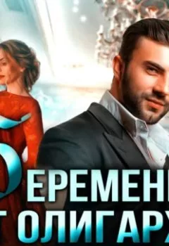 Аудиокнига - Беременна от олигарха. Лана Пиратова - слушать в Litvek