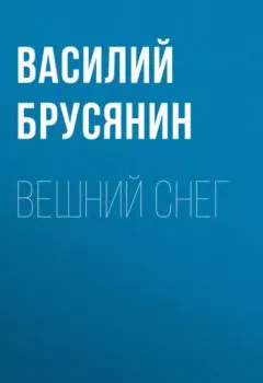 Аудиокнига - Вешний снег. Василий Брусянин - слушать в Litvek