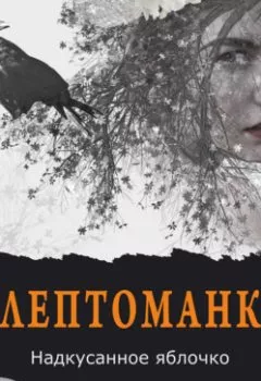 Аудиокнига - Клептоманка. Надкусанное яблочко. Станислава Бер - слушать в Litvek