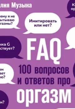 Книга - FAQ. 100 вопросов и ответов про оргазм. Наталия Музыка - прослушать в Litvek