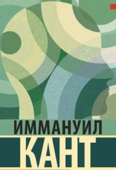 Обложка книги - Критика практического разума - Иммануил Кант