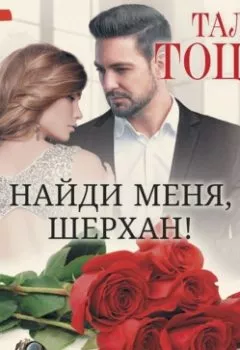 Аудиокнига - Найди меня, Шерхан!. Тала Тоцка - слушать в Litvek