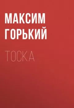 Обложка книги - Тоска - Максим Горький