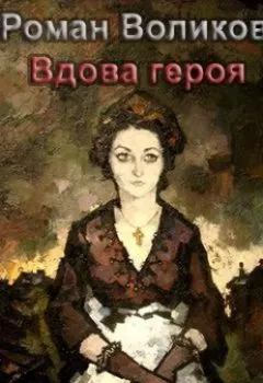 Книга - Вдова героя. Роман Воликов - прослушать в Litvek
